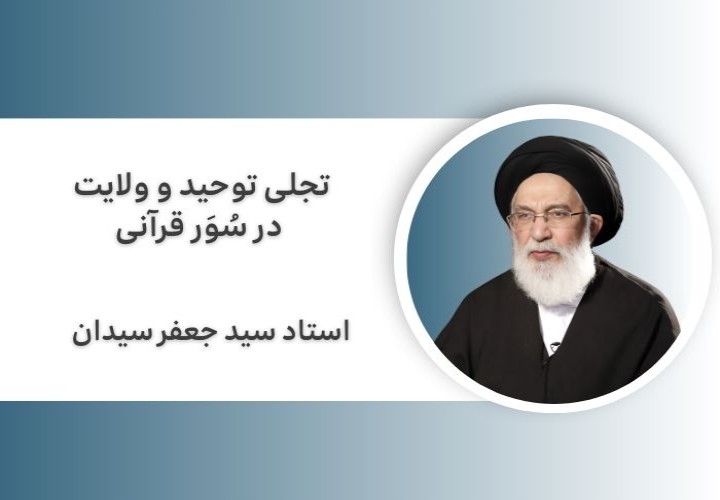 تجلی توحید و ولایت در سُوَر قرآنی